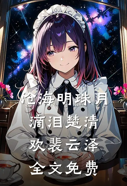 沧海明珠月滴泪楚清欢裴云泽全文免费