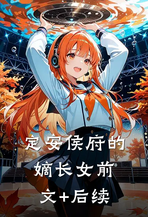 定安侯府的嫡长女前文+后续