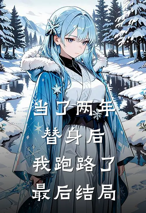 当了两年替身后,我跑路了最后结局是