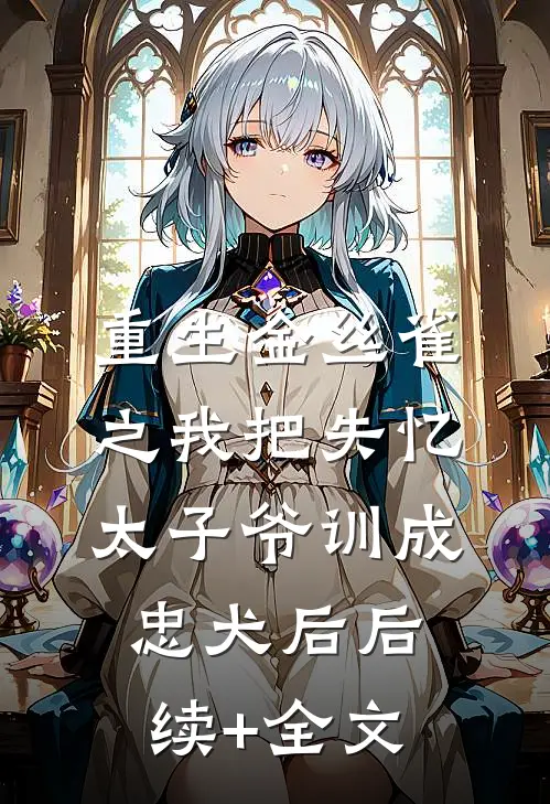 重生金丝雀之我把失忆太子爷训成忠犬后后续+全文