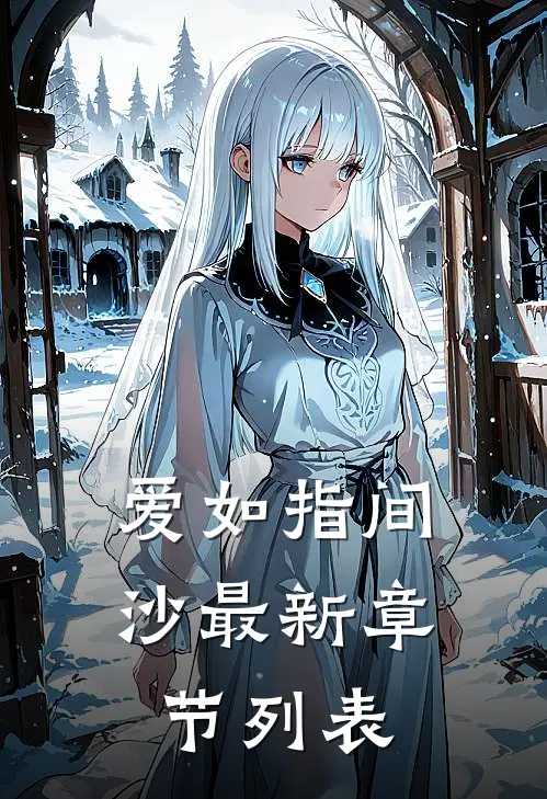 爱如指间沙最新章节列表