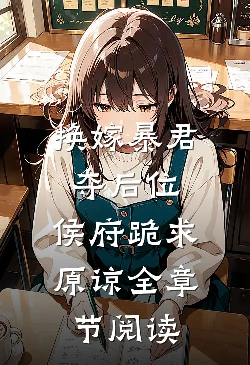 换嫁暴君夺后位，侯府跪求原谅全章节阅读