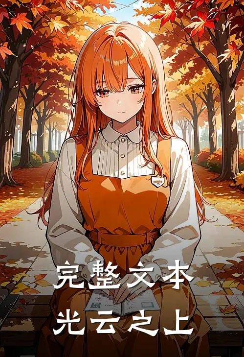完整文本光云之上