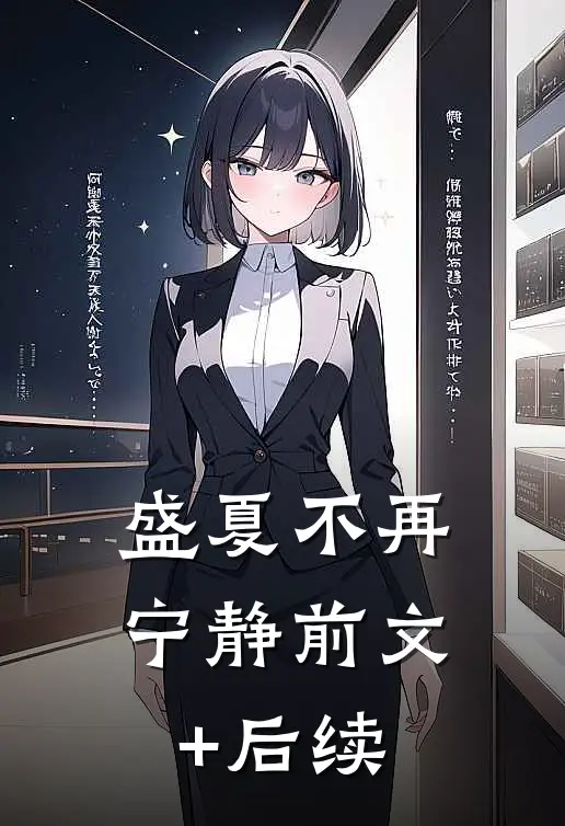 盛夏不再宁静前文+后续