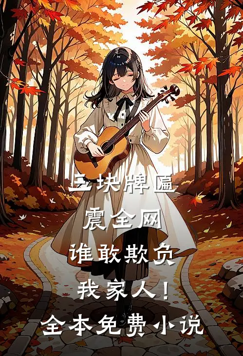 饕餮崽崽被抛弃？全侯府追着投喂大结局