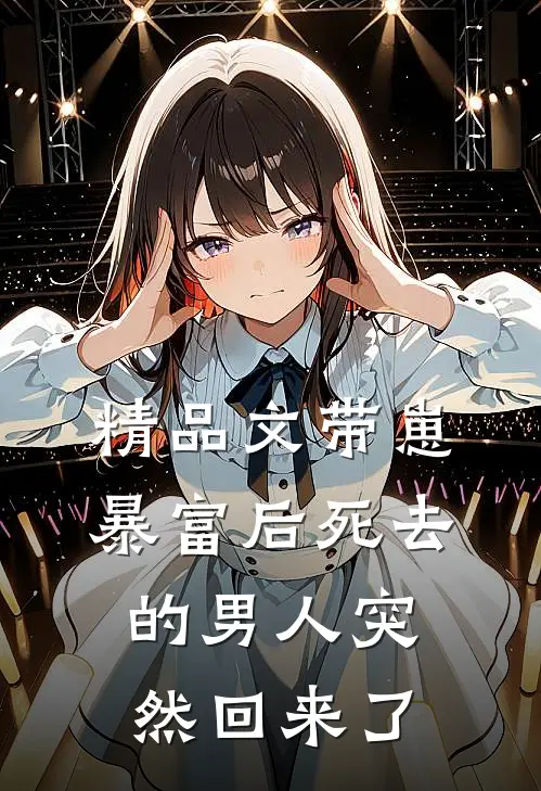 精品文带崽暴富后死去的男人突然回来了