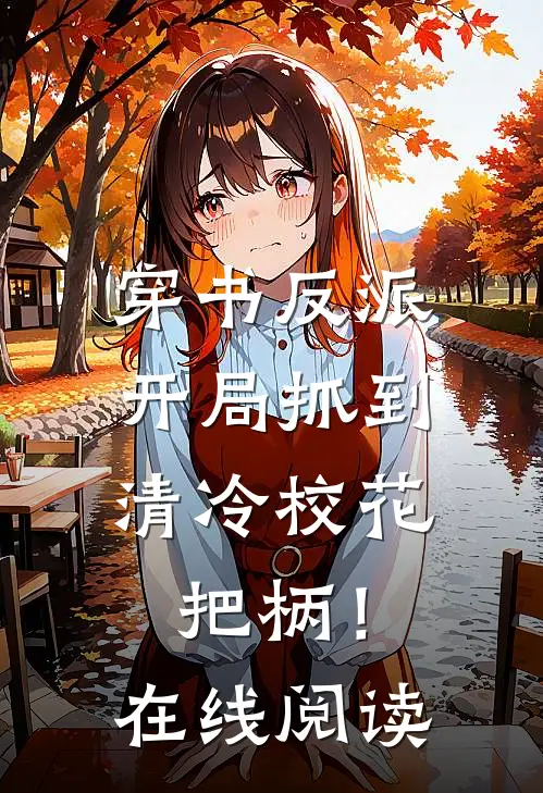 穿书反派，开局抓到清冷校花把柄！在线阅读