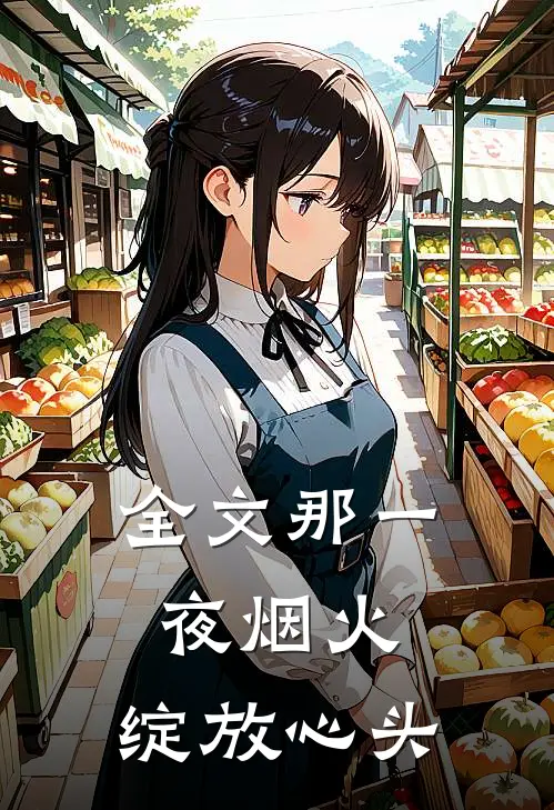 全文那一夜烟火,绽放心头百度