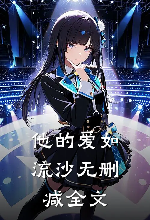 他的爱如流沙无删减全文阅读