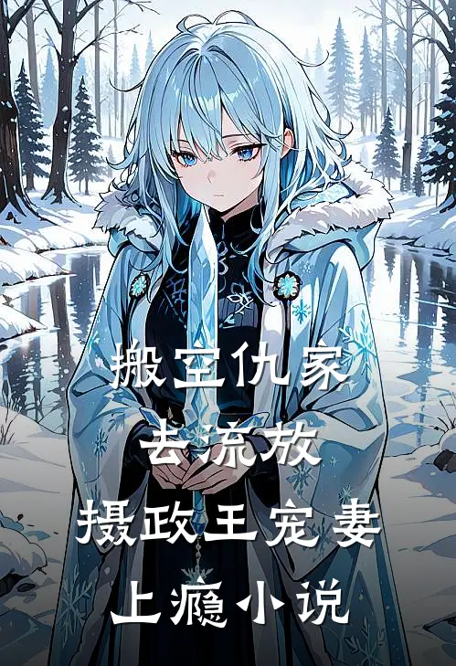 搬空仇家去流放，摄政王宠妻上瘾小说