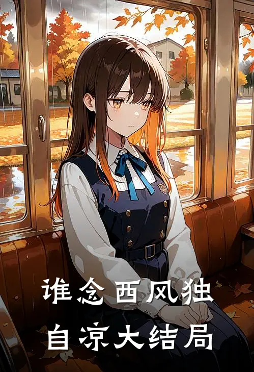 谁念西风独自凉大结局