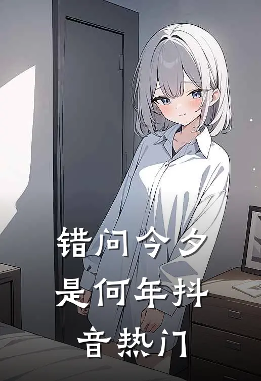 错问今夕是何年抖音热门