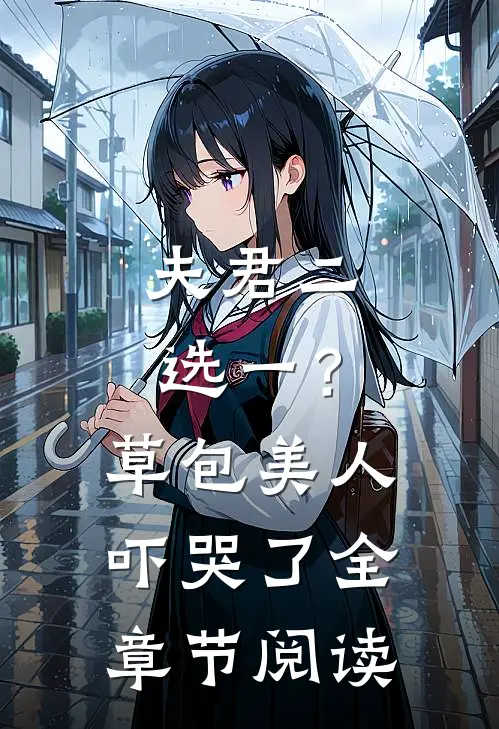 夫君二选一？草包美人吓哭了全章节阅读