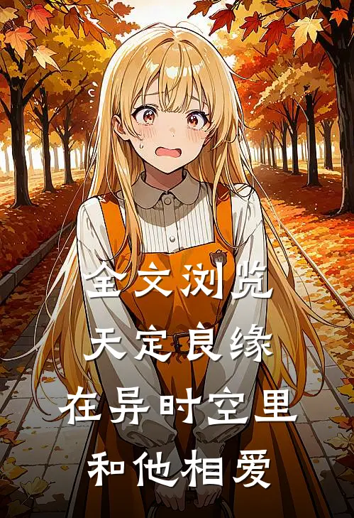 全文浏览天定良缘：在异时空里和他相爱