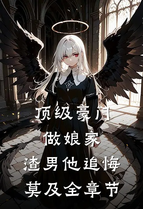 顶级豪门做娘家，渣男他追悔莫及全章节