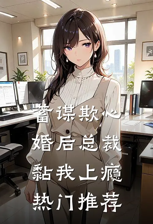 蓄谋欺心，婚后总裁黏我上瘾热门推荐