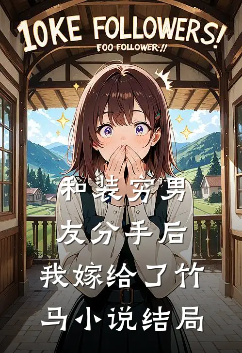 和装穷男友分手后，我嫁给了竹马小说结局