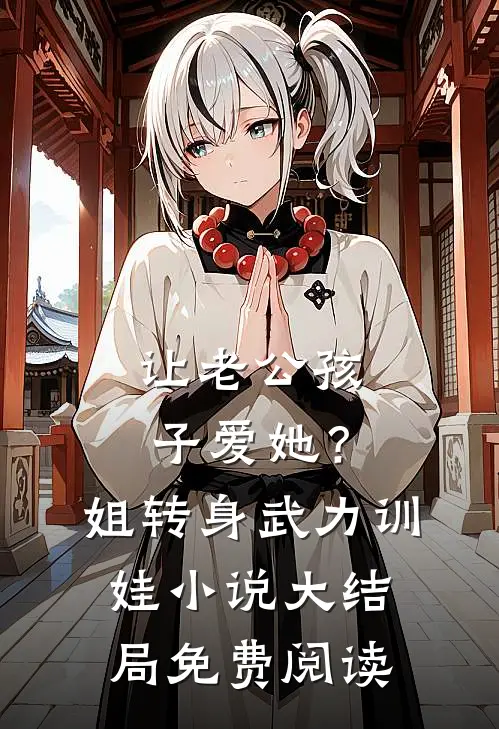 让老公孩子爱她？姐转身武力训娃小说大结局免费阅读