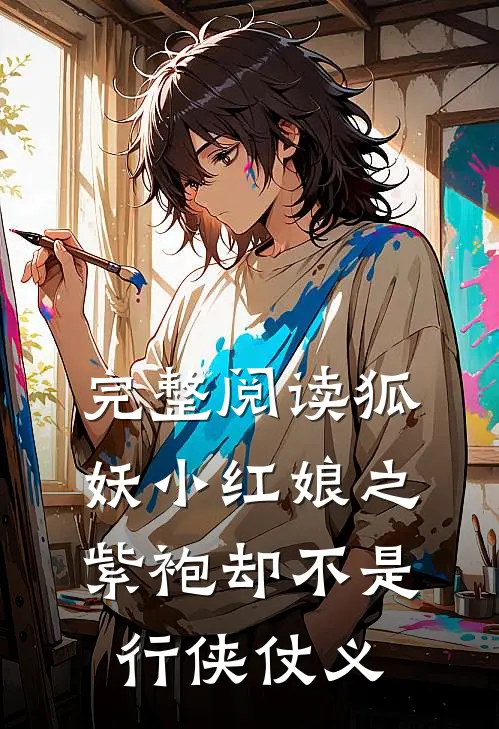 完整阅读狐妖小红娘之紫袍却不是行侠仗义