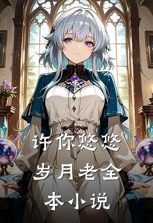 许你悠悠岁月老全本小说