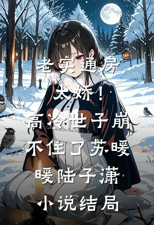 老实通房太娇！高冷世子崩不住了苏暖暖陆子潇小说结局