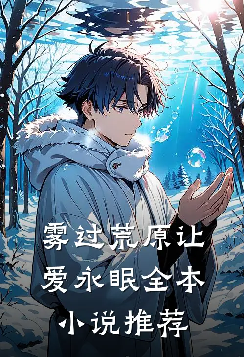 雾过荒原让爱永眠全本小说推荐