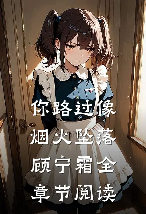 你路过像烟火坠落顾宁霜全章节阅读