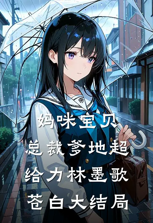 妈咪宝贝：总裁爹地超给力林墨歌苍白大结局