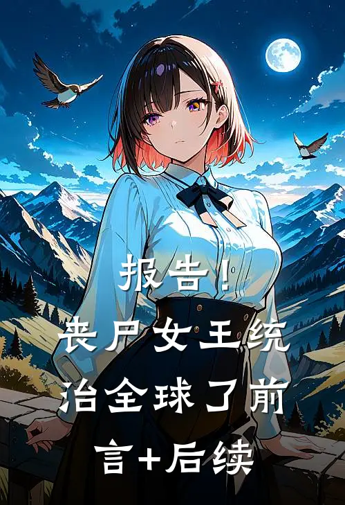 报告！丧尸女王统治全球了前言+后续