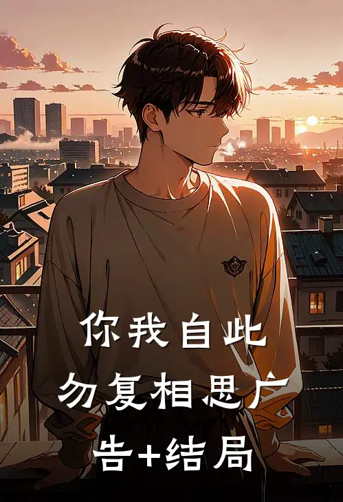 你我自此，勿复相思广告+结局