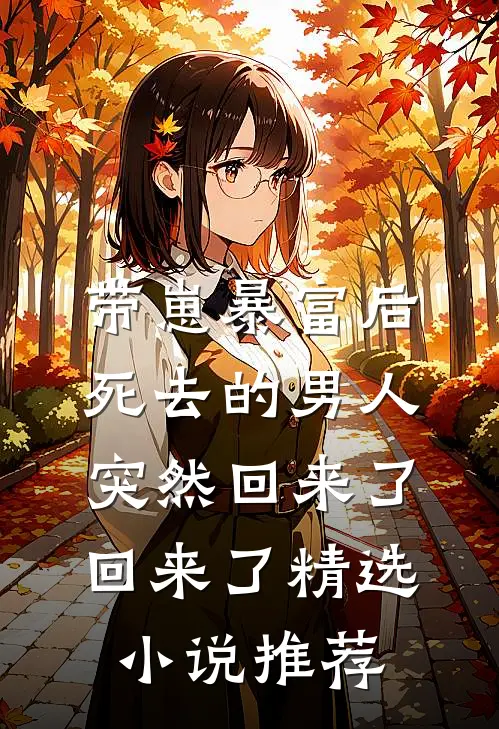 带崽暴富后死去的男人突然回来了回来了精选小说推荐