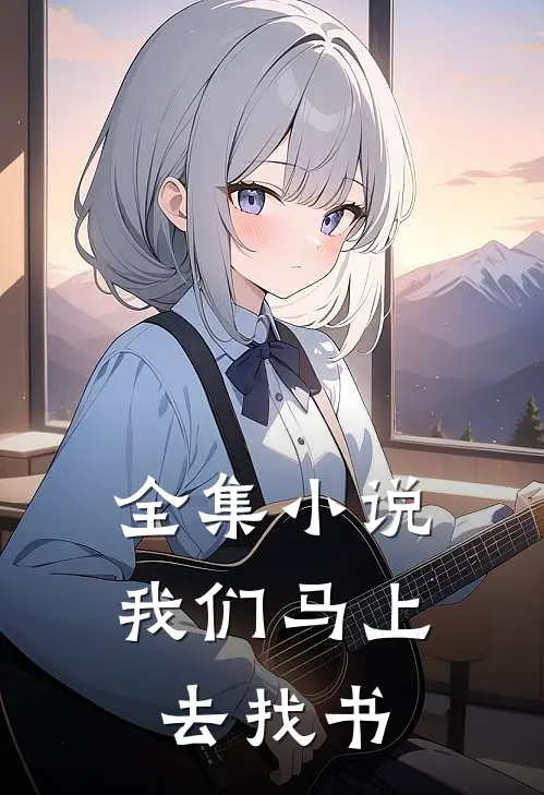 全集小说我们马上去找书