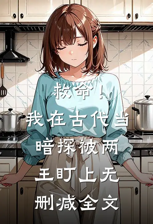 救命！我在古代当暗探被两王盯上无删减全文