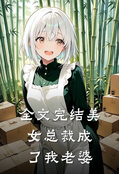 全文完结美女总裁成了我老婆