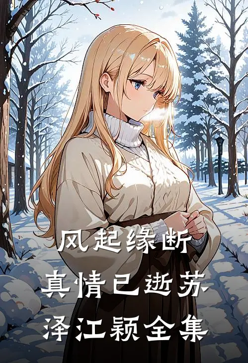 风起缘断，真情已逝苏泽江颖全集