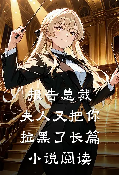 报告总裁，夫人又把你拉黑了长篇小说阅读