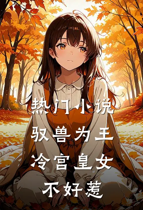 热门小说驭兽为王：冷宫皇女不好惹