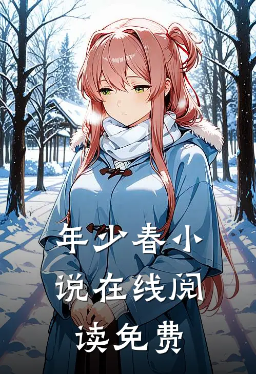 年少春小说在线阅读免费