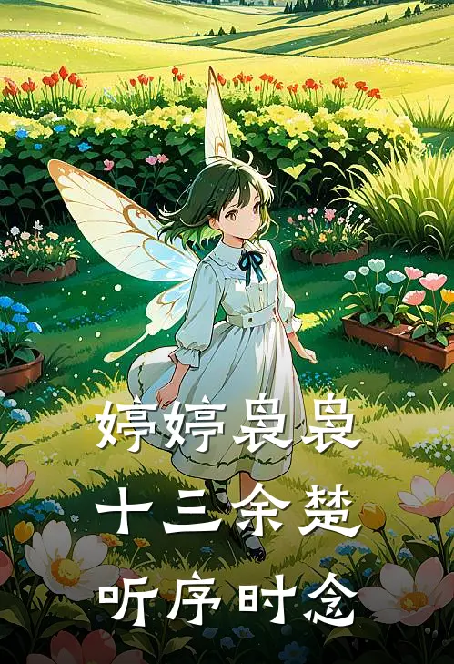婷婷袅袅十三余楚听序时念