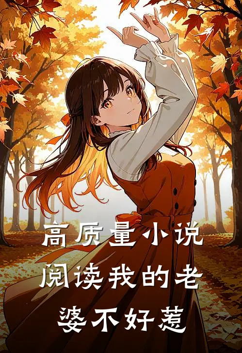 高质量小说阅读我的老婆不好惹