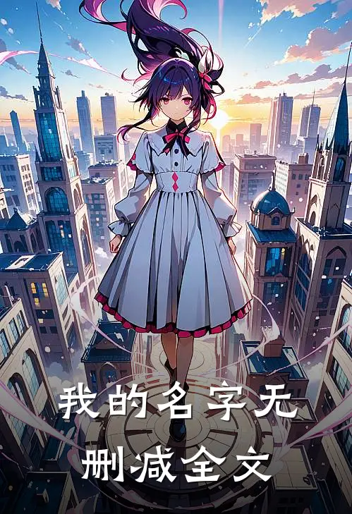 我的名字无删减全文