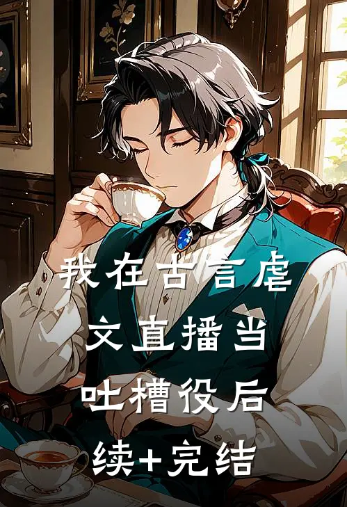 我在古言虐文直播当吐槽役后续+完结