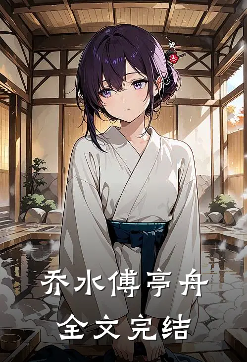 乔水傅亭舟全文完结