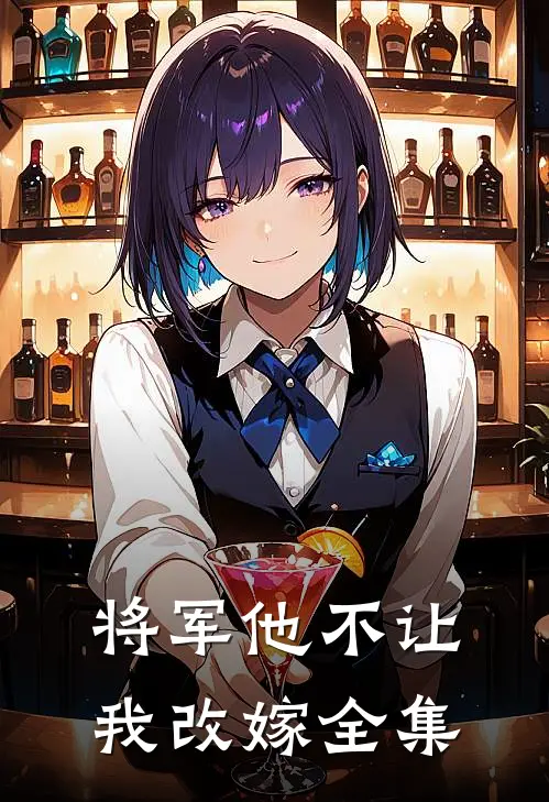 将军他不让我改嫁 全集