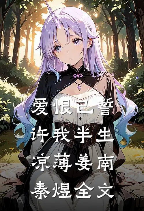 爱恨已誓，许我半生凉薄姜南秦煜全文