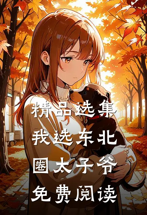 精品选集我选东北圈太子爷免费阅读