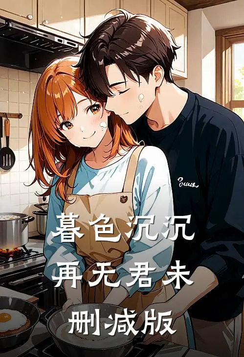 暮色沉沉再无君未删减版