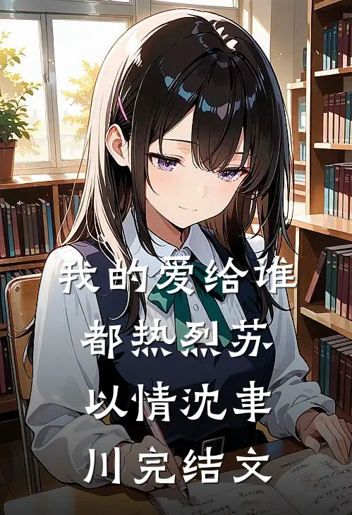 我的爱给谁都热烈苏以情沈聿川完结文