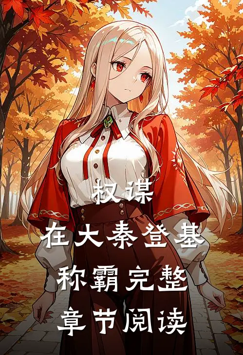 权谋：在大秦登基称霸完整章节阅读