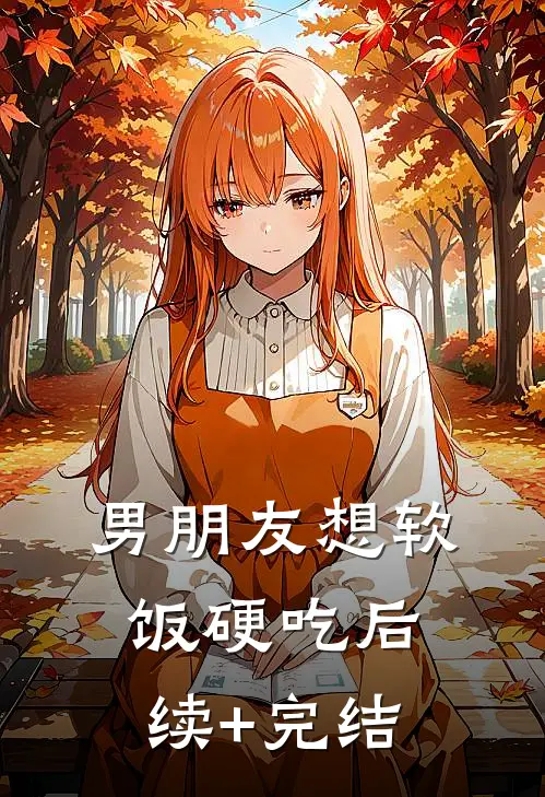 男朋友想软饭硬吃后续+完结
